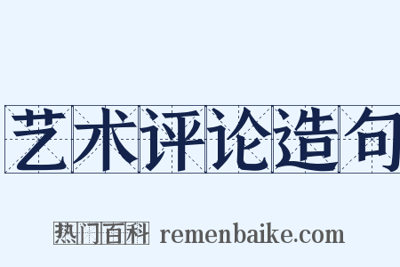 艺术评论造句是什么意思的图片